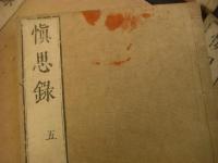 慎思録 全6冊揃