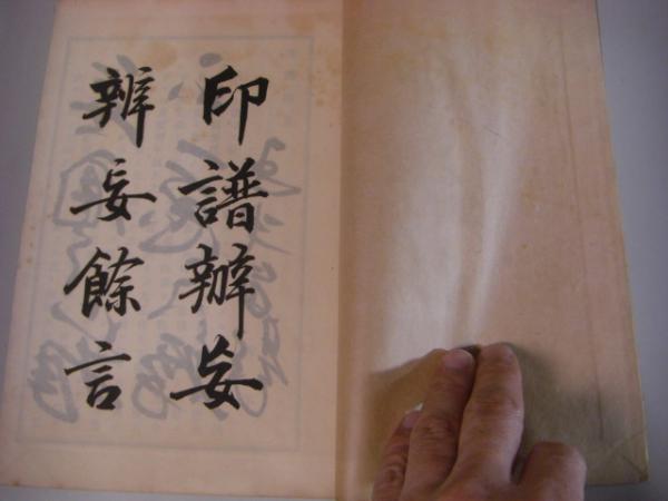 印譜弁妄(福岡孝弟、明32) / バリューブック / 古本、中古本、古