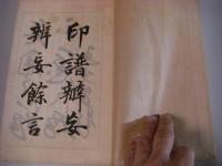 印譜弁妄