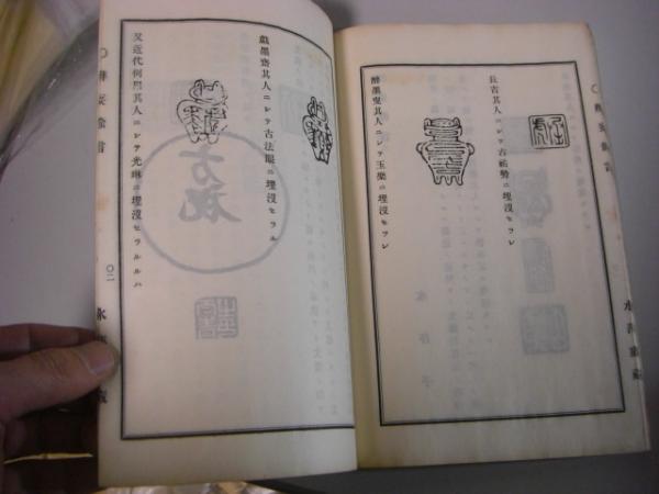 印譜弁妄(福岡孝弟、明32) / バリューブック / 古本、中古本、古
