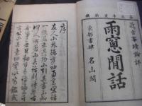雨窓閑話 上中下 3冊揃 
