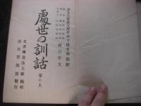 処世の訓話　上・下 2冊揃
