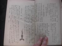 処世の訓話　上・下 2冊揃