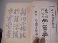 骨董羹 支那故物訳述書 上下2冊揃 