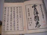 雲萍雑志 全4冊揃 