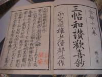 三帖和讃歓喜鈔 全18冊揃 