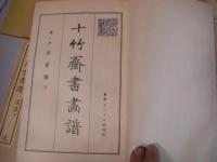 十竹斎書画譜 1帙 全16冊揃