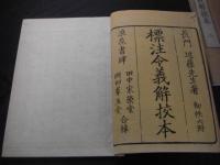 標注　令義解校本 全6冊揃