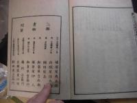 標注　令義解校本 全6冊揃