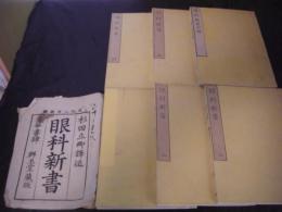 眼科新書　5冊＋付録 　全6冊揃