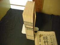 眼科新書　5冊＋付録 　全6冊揃