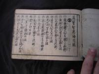 日用珍術　万寶智恵海 全