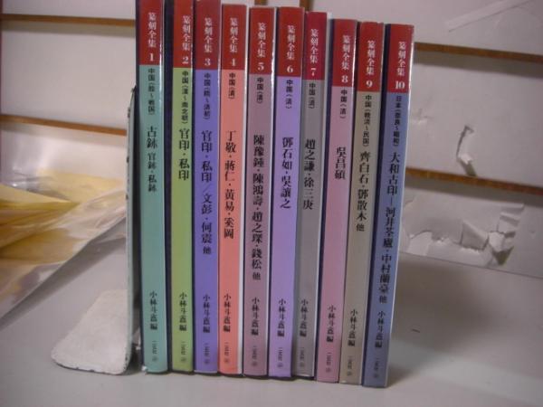 小林斗編、二玄社 篆刻全集 全10冊揃、 【公式通販】