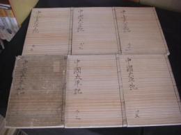 中国太平記　11巻全6冊揃