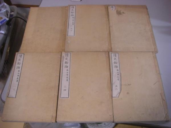 読史余論 讀史餘論 新井白石 新井君美 古書 古本 【公式通販】