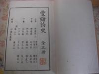 豊絵詩史 1帙3冊揃 