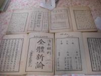 全體新論譯解 天地人3冊全、全體新論 乾坤2冊全 　5冊
