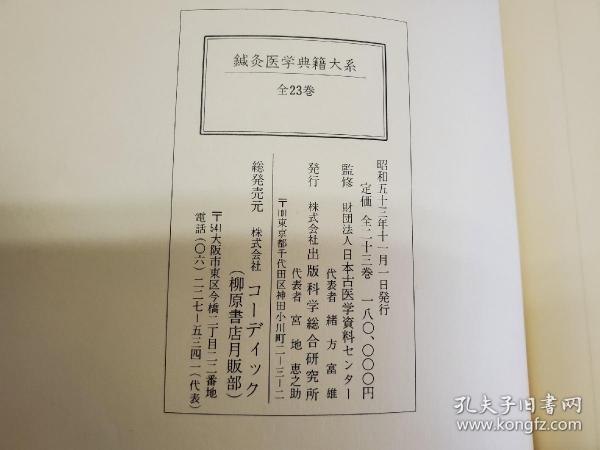 鍼灸医学典籍大系 全23冊セット鍼灸医学典籍大系出版科学総合研究所