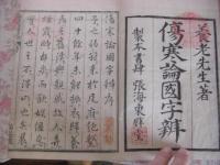 傷寒論国字辨 全7冊揃