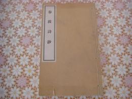 春波詩鈔