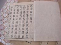 孫子国字解 全10冊揃
