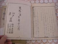 孫子国字解 全10冊揃