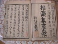 相法無尽蔵 全5冊揃