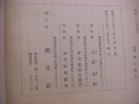 猗廬詩稿（イロシコウ) 1帙2冊揃＋釈註