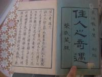 佳人之奇遇 全16冊揃