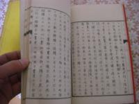 責難録　上下2冊揃