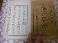 経済要録 全7冊揃