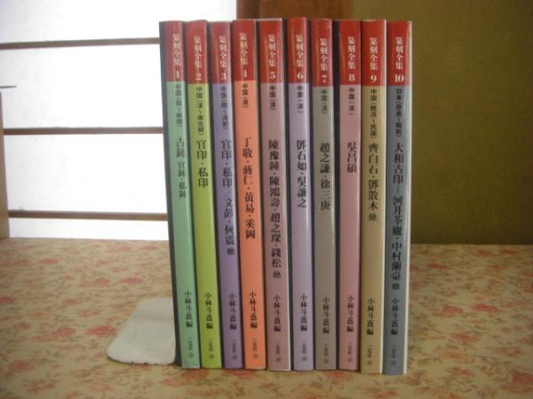 小林斗編、二玄社 篆刻全集 全10冊揃、 【公式通販】