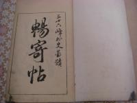 暢寄帖 (三十六峰外史墨蹟）　全３冊揃