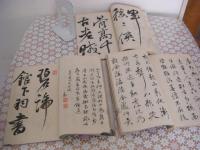 暢寄帖 (三十六峰外史墨蹟）　全３冊揃