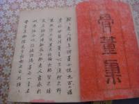 骨董集 全4冊揃