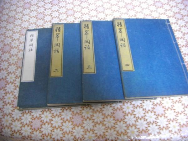 格致余論諺解 七巻1冊揃 合訂本(岡本一抱) / バリューブック