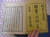 積翠閑話 全4冊