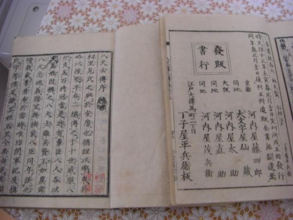 南総里見八犬伝 : 全訳 上・下巻揃(滝沢馬琴 作 ; 丸屋おけ八 訳