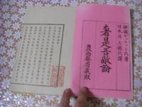 奢是吾敵論 2冊揃