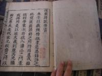 近思録集解便蒙詳説 24卷附録2卷 全26冊揃