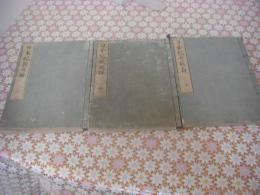 日本紀歌解槻乃落葉 上中下 全3冊揃