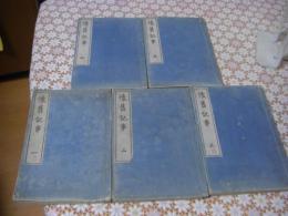 懐舊記事 全5冊揃