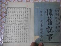 懐舊記事 全5冊揃