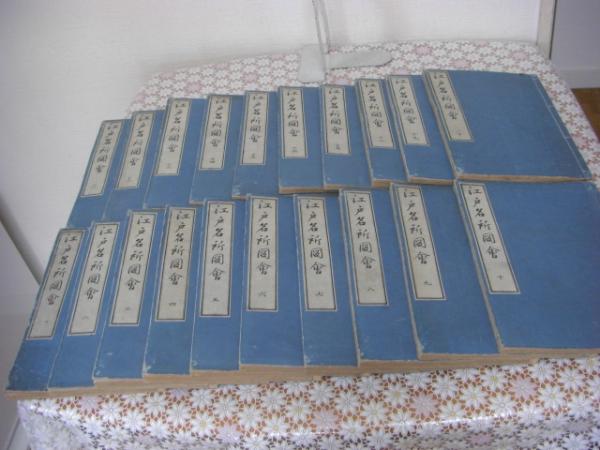 江戸名所図会 全20冊揃 明治刷(斉藤長秋著 長谷川雪旦画) / 古本