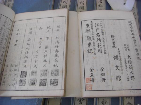 江戸名所図会 全20冊揃 明治刷(斉藤長秋著 長谷川雪旦画) / 古本、中古