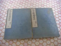 父子相迎諺註 上下2冊