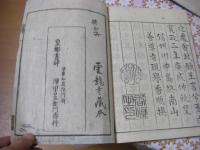 父子相迎諺註 上下2冊