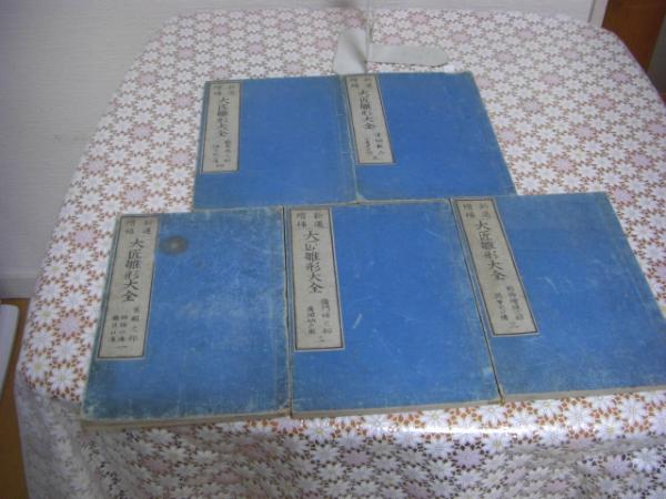 新選増補　大匠雛形大全　5冊 新選増補大匠雛形大全 全5冊揃 / 古本、中古本、古書籍の通販は