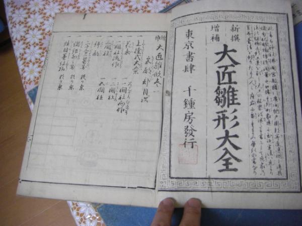 新選増補　大匠雛形大全　5冊 新選増補大匠雛形大全 全5冊揃 / 古本、中古本、古書籍の通販は
