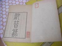 獻替録 全5冊揃